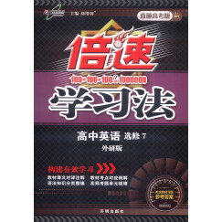 万向思维 2017春 倍速学习法：高中英语（选修7 外研版 新 直通高考版）