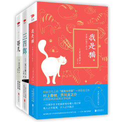 日本文学大师夏目漱石作品精选：我是猫+哥儿+三四郎 （精选集 套装共3册）