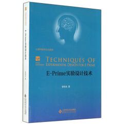 E-Prime实验设计技术