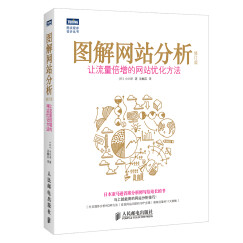 图解网站分析：让流量倍增的网站优化方法(修订版)（图灵出品）