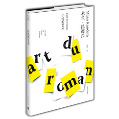 米兰·昆德拉作品全新系列：小说的艺术（精装）