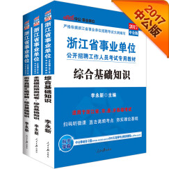 中公·2017浙江省事业单位公开招聘工作人员考试专用：教材+历年+全真模拟（综合基础知识 套装3册）