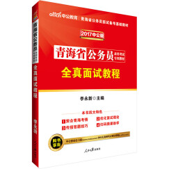 中公教育2017青海省公务员考试教材：全真面试教程