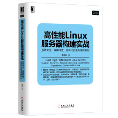 高性能Linux服务器构建实战：系统安全、故障排查、自动化运维与集群架构