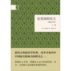 论美国的民主（典藏全译本）全2册 （精装）中华书局国民阅读经典系列