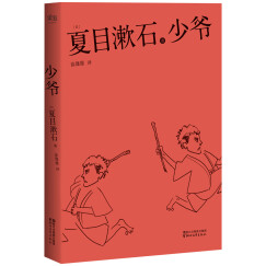 夏目漱石代表作：少爷