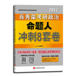 肖秀荣2017考研政治命题人冲刺8套卷