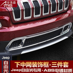 安美盛 2016款JEEP自由光汽车用品配件 国产新自由光改装专用车身装饰件 汽车外饰品 前脸下中网装饰框/中网亮框亮片-ABS电镀材质3件 广汽JEEP自由光专用车身装饰品
