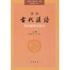 王力《古代汉语》同步(上册配第1册第2册）辅导与练习 王力古代汉语同步辅导与练习中华书局版 