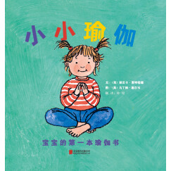小小瑜伽 宝宝的第一本瑜伽书  3-6岁（启发出品）