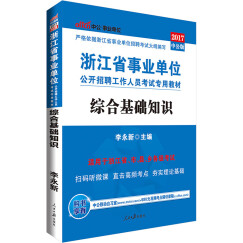 中公教育2017浙江省事业单位招聘考试教材：综合基础知识（二维码版）