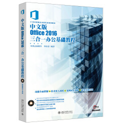 中文版Office 2016三合一办公基础教程