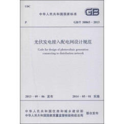 光伏发电接入配电网设计规范 GB/T 50865-2013