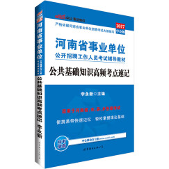 中公版·2017河南省事业单位公开招聘工作人员考试辅导教材：公共基础知识高频考点速记