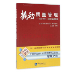 撬动质量管理——ISO 9001：2015运用指南