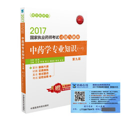 ִҵҩʦ2017ÖÐÒ©½Ì²Ä ҩʦ¿¼ÊÔÓÃÊéҩʦ¿¼ÊÔϰÌâÓë½âÎöÖÐҩѧרҵ֪ʶ£¨Ò»£©£¨µÚ¾Å°æ£©