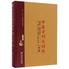 中医方剂大辞典（第2版 第四册）