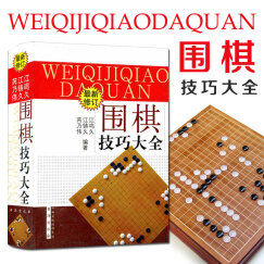 围棋技巧大全（新修订）零起点到8级 新手学入门教程阶梯围棋教材书籍