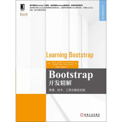 Bootstrap开发精解：原理、技术、工具及最佳实践