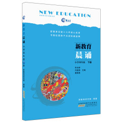 新教育晨诵小学四年级下册 正版小学生语文课文同步拓展阅读编著阶梯训练拓展每日晨读物