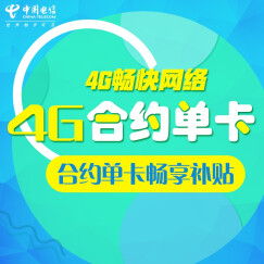 【北京电信】4G嗨聊卡 激活到账200元话费（总赠送话费1290元起）手机卡上网卡号码卡电话卡流量