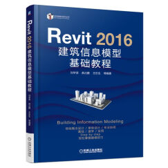 Revit 2016 建筑信息模型基础教程 