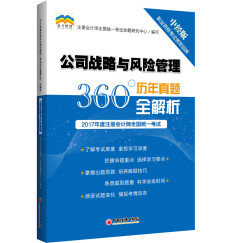 2017年度注册会计师全国统一考试历年真题360°全解析.公司战略与风险管理