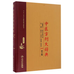 中医方剂大辞典（第2版 第五册）