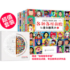 儿童创意美术：各种各样的脸（套装共3册）