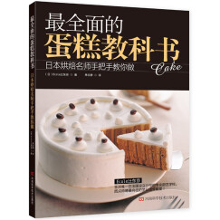 最全面的蛋糕教科书：日本烘焙名师手把手教你做