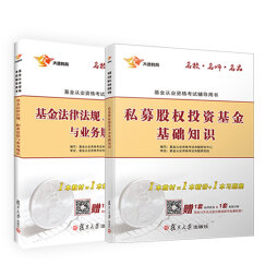 基金从业资格考试2017新版教材 私募股权投资基金基础知识+基金法律法规职业道德与业务规范（套装共2册）