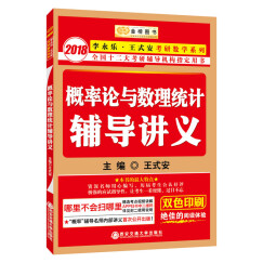 金榜图书.2018李永乐·王式安考研数学概率论与数理统计辅导讲义