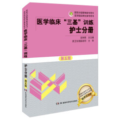 医学临床 三基训练 护士分册 执业护士考试  医疗卫生事业单位招聘 赠送考试电子题库