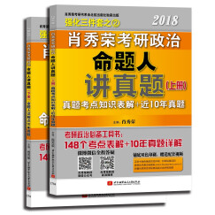 肖秀荣2018考研政治命题人讲真题（套装上下册） 