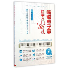 成人零基础适用最易上手的电子琴实用技巧入门教程：简谱电子琴自学入门36技（附光盘）