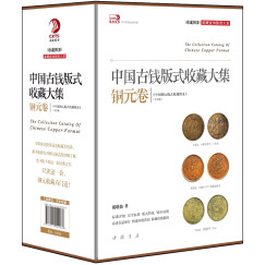 中国古钱版式收藏大集（铜元卷 套装共5册）