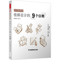 上下的美学 楼梯设计的9个法则（中山繁信经典之作，如何轻松又无误地设计出一个好楼梯，答案就在这9个法则中）