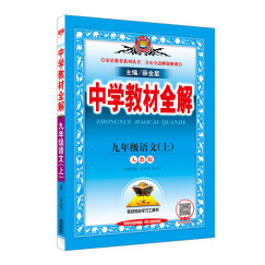 中学教材全解 九年级语文上 人教版 2017秋