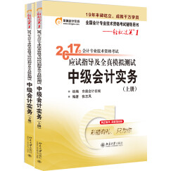 东奥会计在线 轻松过关1 2017年中级会计职称考试教材辅导 应试指导及全真模拟测试：中级会计实务（上下册）