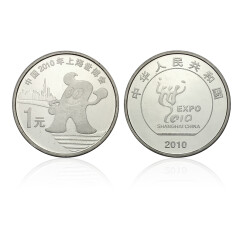 中国2010年上海世博会纪念币 1元普通纪念币 卷拆品相 单枚小圆盒装