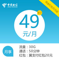 中国电信 四川电信 发了49元套餐  手机卡 上网卡 号卡 （在网每月返20元翼支付红包）