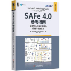 SAFe 4.0参考指南：精益软件与系统工程的规模化敏捷框架