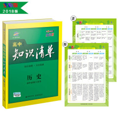 历史 高中知识清单 高中必备工具书 第5次修订（全彩版）2018版 曲一线科学备考