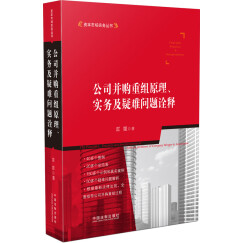 公司并购重组原理、实务及疑难问题诠释