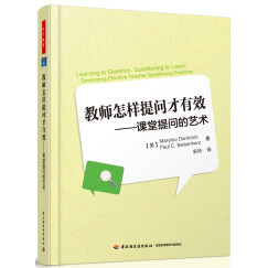 万千教育·教师怎样提问才有效：课堂提问的艺术