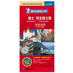 2024瑞士地图 列支敦士登旅游图  欧洲旅游地图 米其林世界分国目的地系列地图