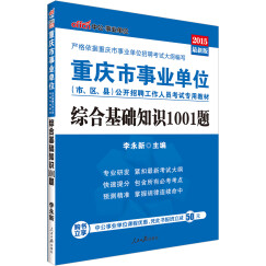 中公版·2015重庆市事业单位公开招聘工作人员考试专用教材：综合基础知识1001题（新版）
