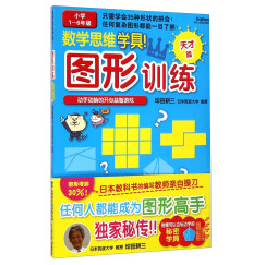 数学思维学具·图形训练：天才篇（小学1～6年级）