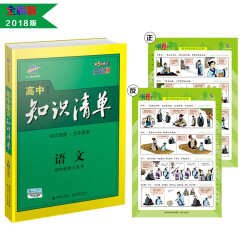 语文 高中知识清单 高中必备工具书 第5次修订（全彩版）2018版 曲一线科学备考 