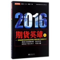 期货英雄6：蓝海密剑中国对冲基金经理公开赛优秀选手访谈录2016